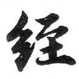 苏轼經书法图片