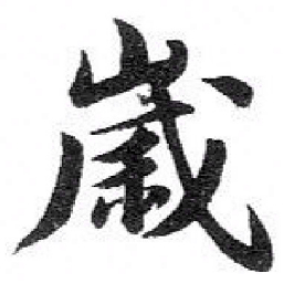 苏轼歲书法图片