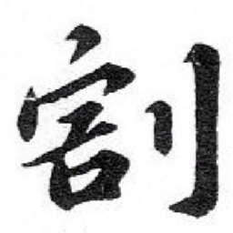 苏轼割书法图片