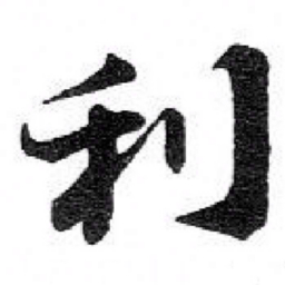 苏轼利书法图片