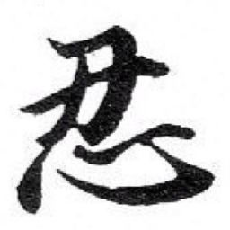 苏轼忍书法图片