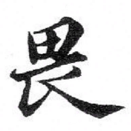苏轼畏书法图片