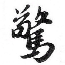 苏轼驚书法图片