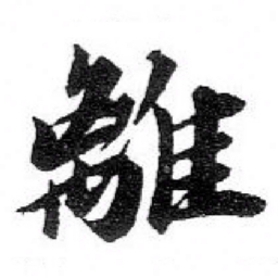 苏轼離书法图片