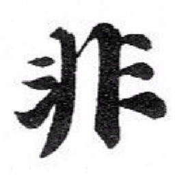 褚遂良㱏书法图片