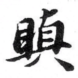 苏轼瞋书法图片