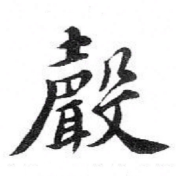 苏轼聲书法图片