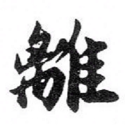 苏轼離书法图片