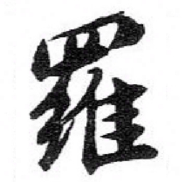苏轼羅书法图片