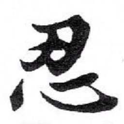 苏轼忍书法图片