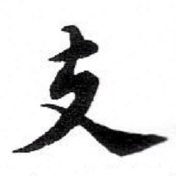 苏轼支书法图片