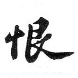 苏轼恨书法图片