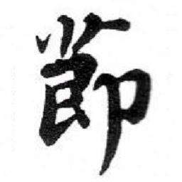 苏轼莭书法图片