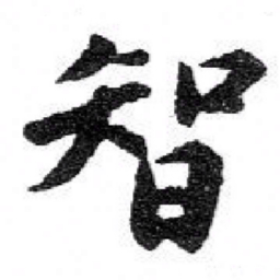 苏轼智书法图片
