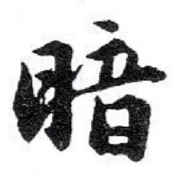 苏轼暗书法图片