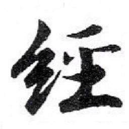 苏轼經书法图片