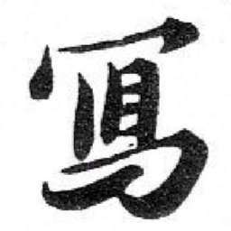 苏轼冩书法图片