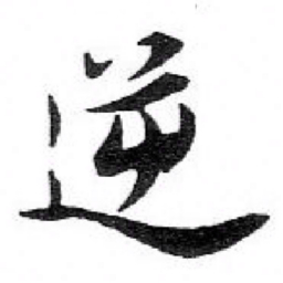 苏轼逆书法图片