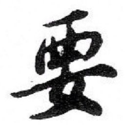 苏轼要书法图片