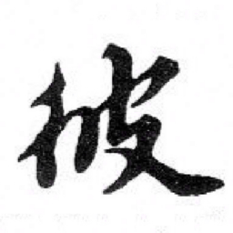 苏轼彼书法图片