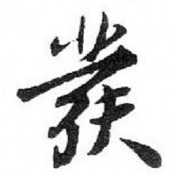苏轼彂书法图片