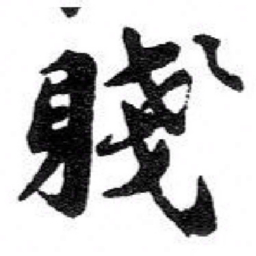 苏轼賤书法图片
