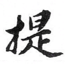 苏轼提书法图片