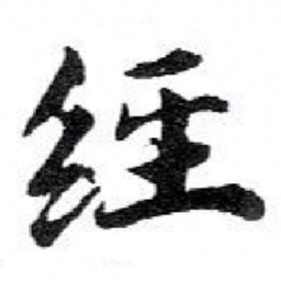 苏轼經书法图片