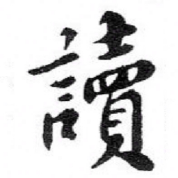 苏轼讀书法图片