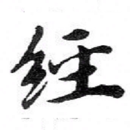 苏轼經书法图片