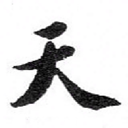 苏轼天书法图片