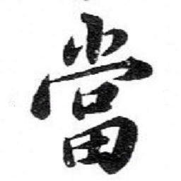 苏轼當书法图片
