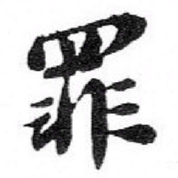 苏轼罪书法图片