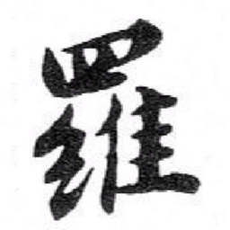 苏轼羅书法图片
