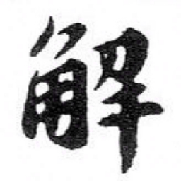 苏轼解书法图片