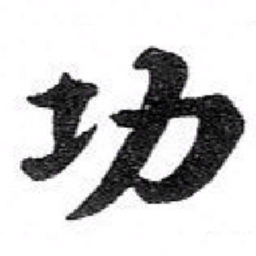 苏轼功书法图片