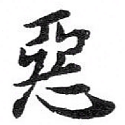 苏轼惡书法图片