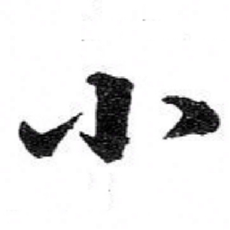 苏轼小书法图片