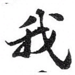 苏轼我书法图片