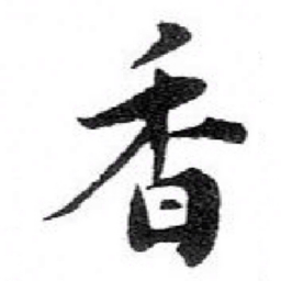 苏轼香书法图片