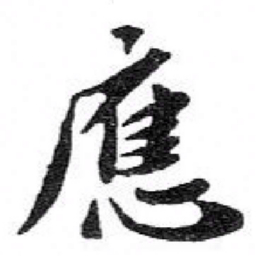 苏轼應书法图片