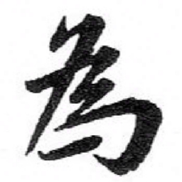 苏轼為书法图片