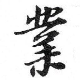 苏轼業书法图片
