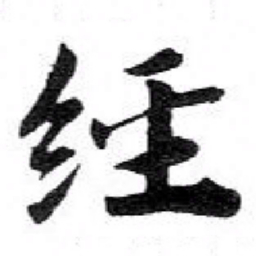 苏轼經书法图片