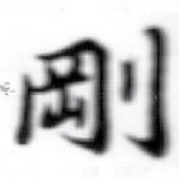 苏轼剛书法图片