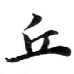 苏轼丘书法图片