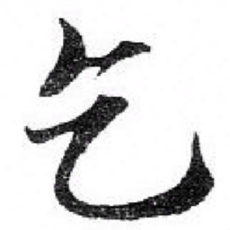 苏轼乞书法图片