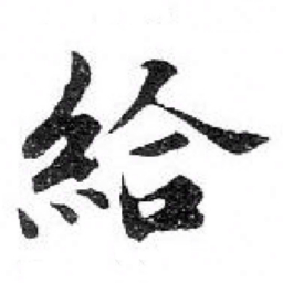 苏轼給书法图片