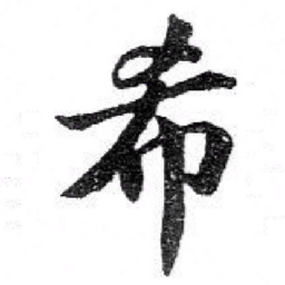 苏轼希书法图片