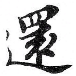 苏轼還书法图片